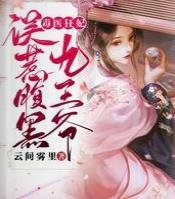 毒医狂妃：误惹腹黑九王爷